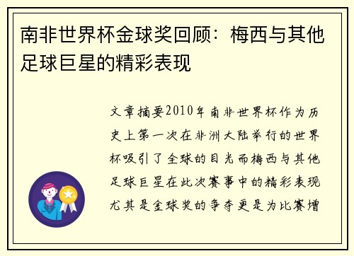 南非世界杯金球奖回顾：梅西与其他足球巨星的精彩表现